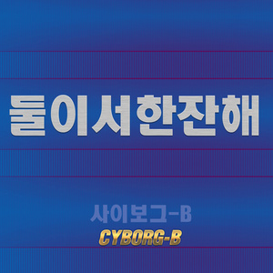 둘이서 한잔해 (两个人喝一杯)