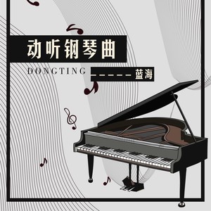 动听钢琴曲