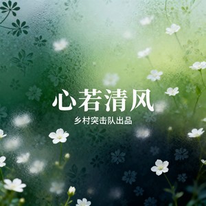 心篱种菊
