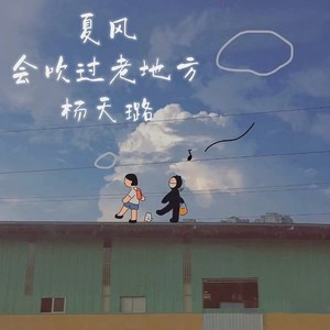 夏风会吹过老地方 (女生版)