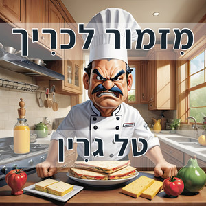 מזמור לכריך