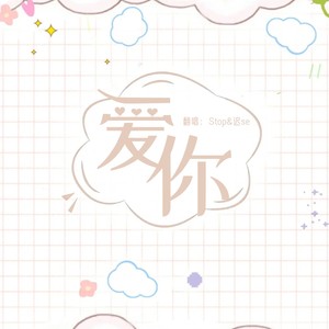 爱你