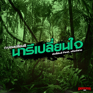 กะปอมเปลี่ยนสีนารีเปลี่ยนใจ (Preview Rap Verse)