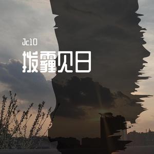 拨霾见日 (Prod by.Red Killer)