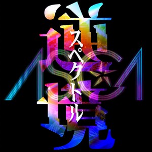 逆境スペクトル (逆境光芒)