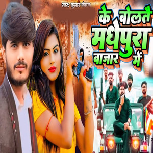 Ke Bolte Madhepura Bazar Me