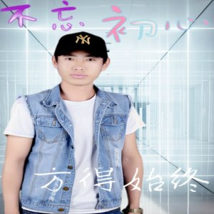 不忘初心方得始终