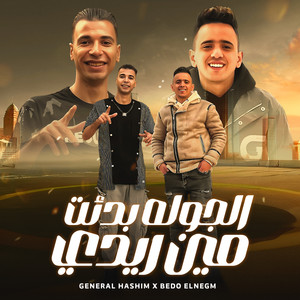 الجوله بدأت مين ريدي