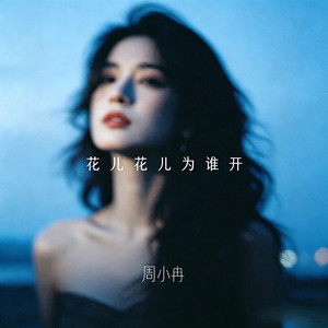 花儿花儿为谁开 (花说她为一个人等待)