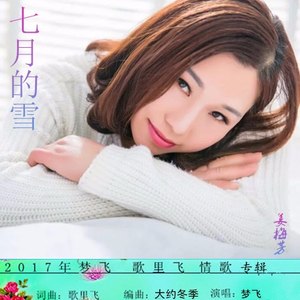七月的雪 (伴奏)