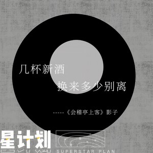 会稽亭上客 (伴奏)