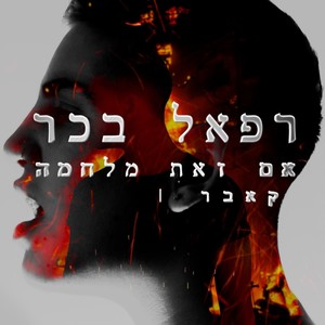 אם זאת מלחמה