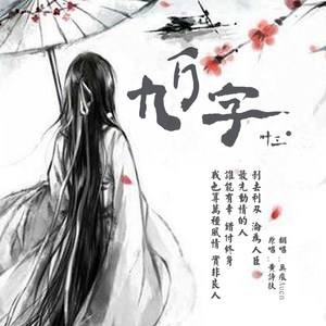 九万字 (COVER版)