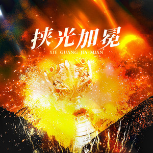 挟光加冕 (伴奏)