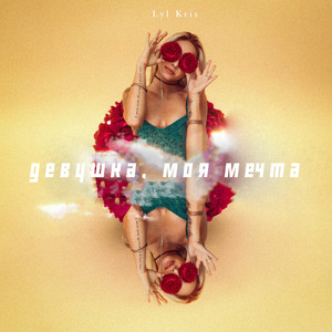 Девушка, моя мечта