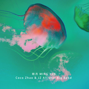 明月 Ming Yue