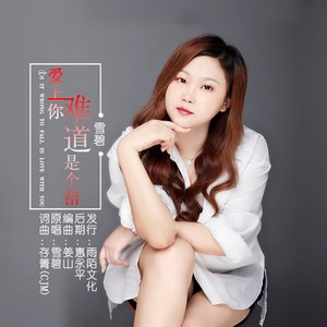 爱上你难道是个错