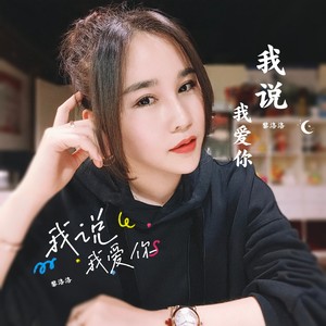 我说我爱你