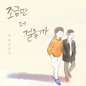 조금만 더 걸을까 (with 임희정) (再走走吗 (with 林喜正))