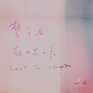 梦干涸，在日出以后