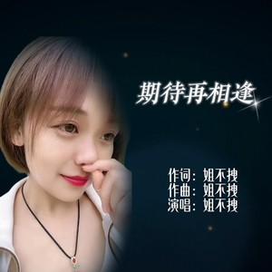 期待再相逢
