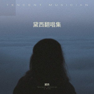 恨幸福来过-黛西