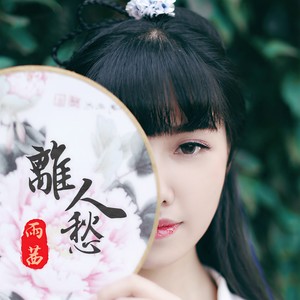 雨茜 - 离人愁