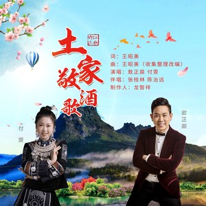 土家敬酒歌 (伴奏)