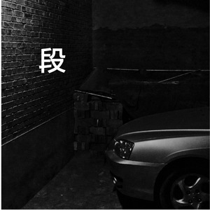 没定名字但并不是一首快乐的歌