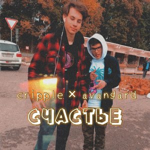 Счастье