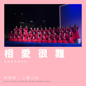 相爱很难 (伊馆现场版|Live)