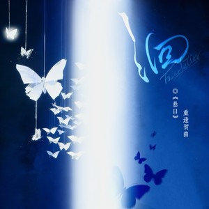 Everletter（洄）——《悬日》重逢贺曲封面