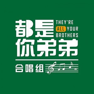 [都是你弟弟合唱组】说书人