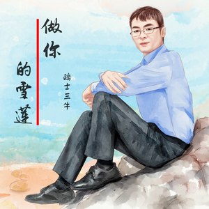 做你的雪莲