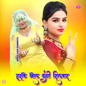 हसके खोल दूंगी सिलवार