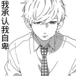 我承认我自卑