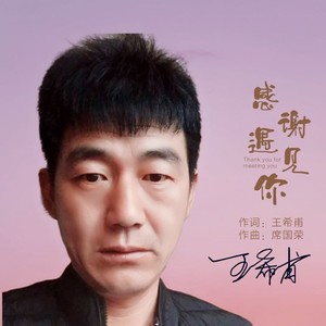 感谢遇见你 (伴奏)