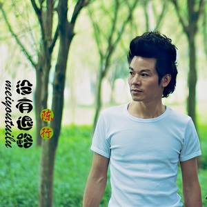 没有退路