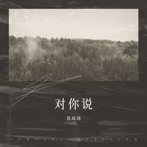 对你说