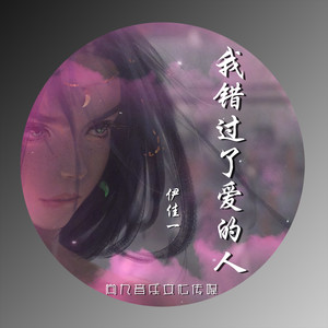 我错过了爱的人