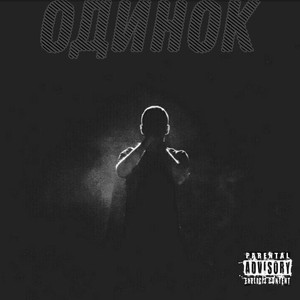 Одинок (Slowed Reverb|Explicit)