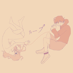 ループ【ワンコーラス】