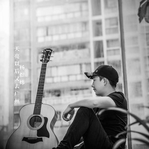 天亮以后又去广州