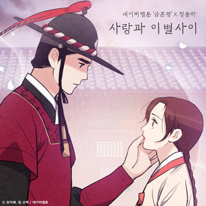사랑과 이별 사이 (금혼령 X 정동하) (Between Love and Breakup (The Forbidden Marriage X Jung Dong Ha)) (爱情与离别的分叉点)