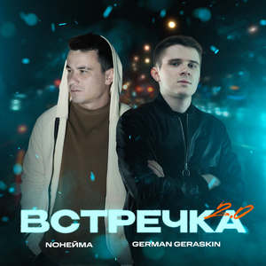 Встречка 2.0