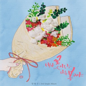 네가 꽃이라 나는 봄이야