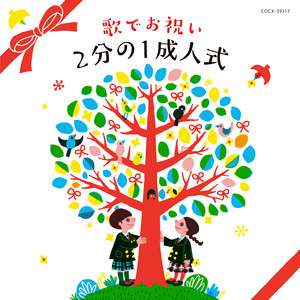 コロムビアキッズ 歌でお祝い 2分の1成人式