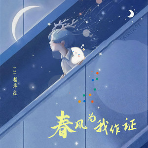 春风为我作证