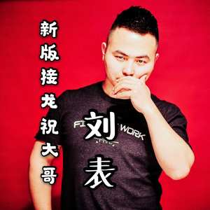新版接龙祝大哥