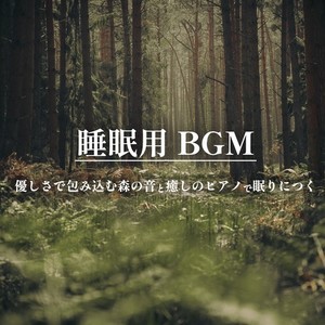 睡眠用BGM 優しさで包み込む森の音と癒しのピアノで眠りにつく